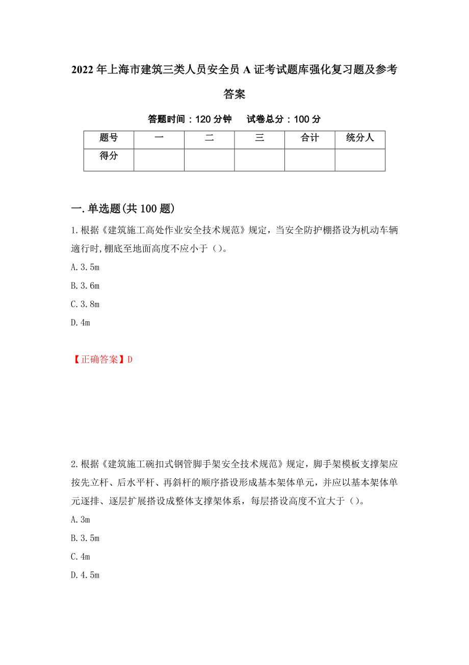 2022年上海市建筑三类人员安全员A证考试题库强化复习题及参考答案（第11期）_第1页