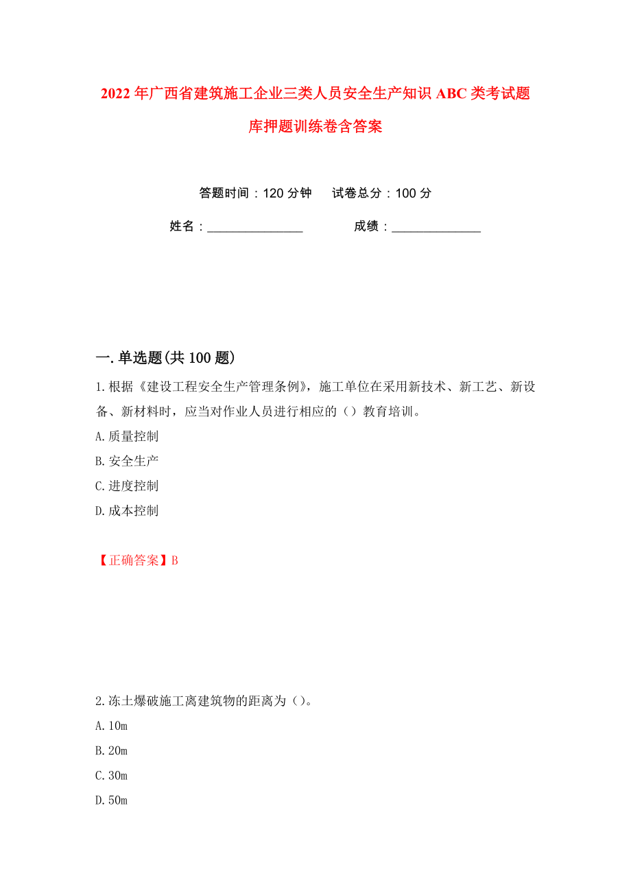 2022年广西省建筑施工企业三类人员安全生产知识ABC类考试题库押题训练卷含答案(第20卷）_第1页