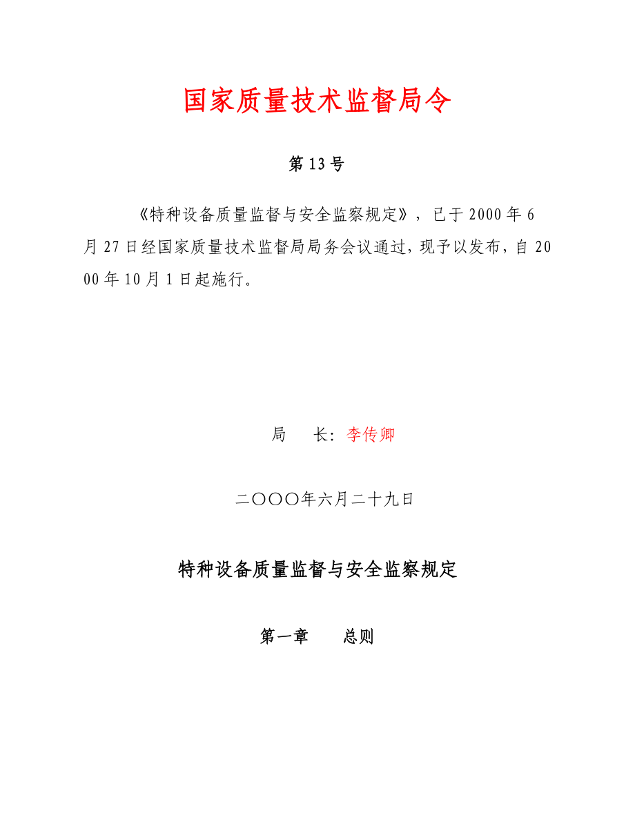 《特種設(shè)備質(zhì)量監(jiān)督與安全監(jiān)察規(guī)定》及解讀_第1頁