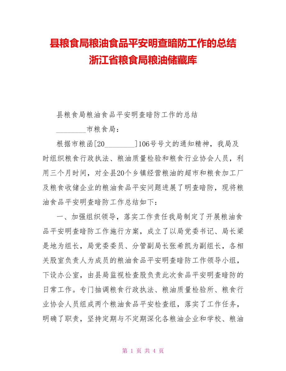 县粮食局粮油食品安全明查暗防工作的总结浙江省粮食局粮油储备库_第1页