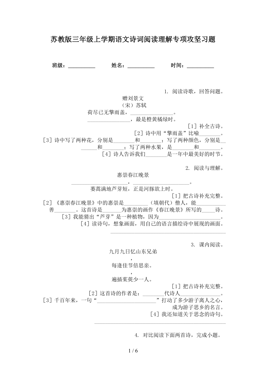 苏教版三年级上学期语文诗词阅读理解专项攻坚习题_第1页