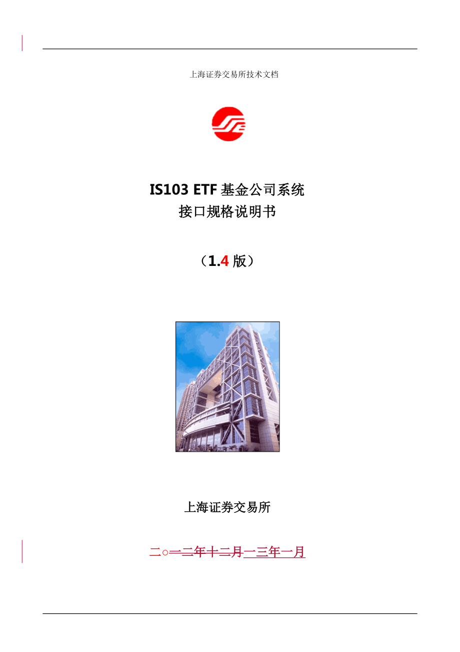 新一代交易系统ETF基金公司接口规格说明书14版发布_第1页