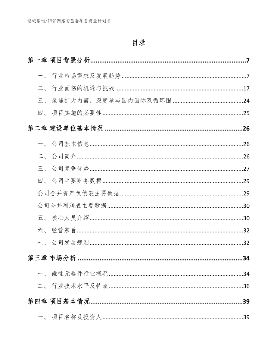 阳江网络变压器项目商业计划书【模板范本】_第1页