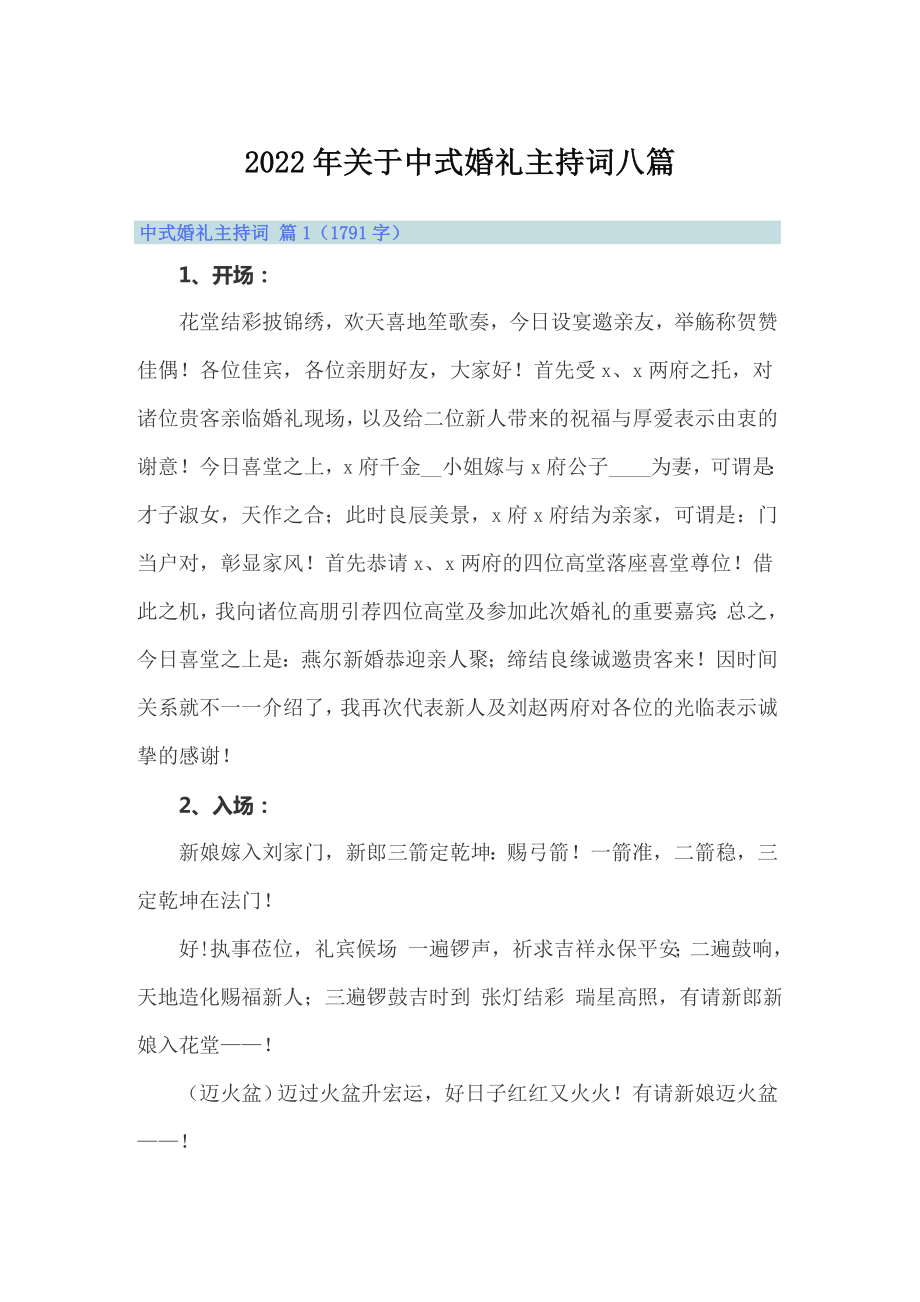 2022年关于中式婚礼主持词八篇_第1页