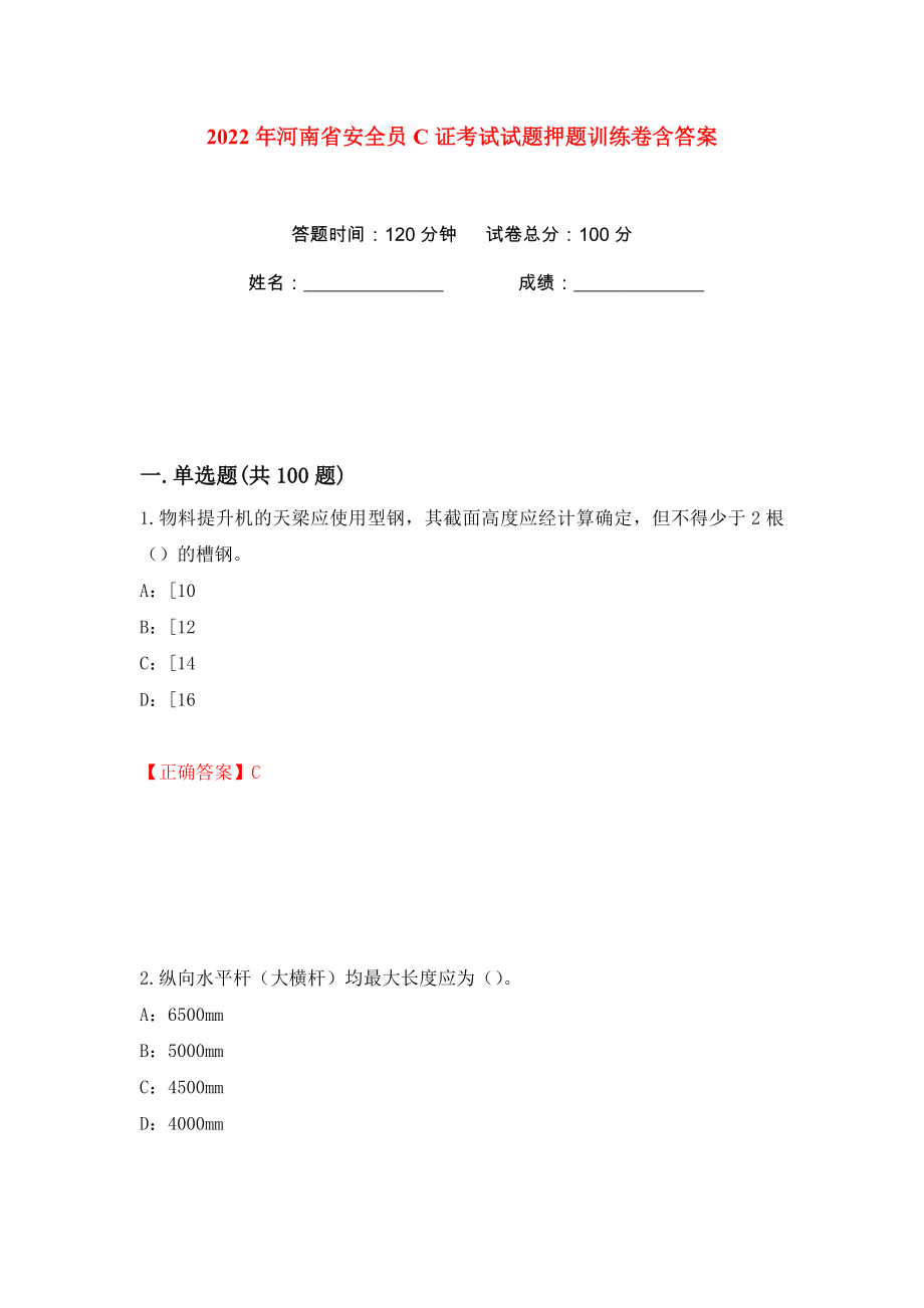 2022年河南省安全员C证考试试题押题训练卷含答案(第35版）_第1页