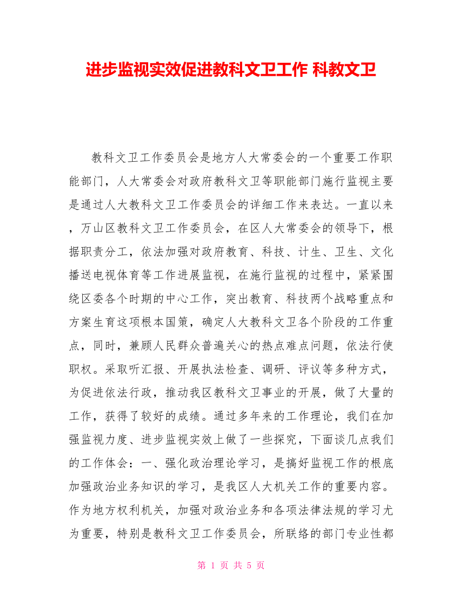 提高监督实效促进教科文卫工作科教文卫_第1页