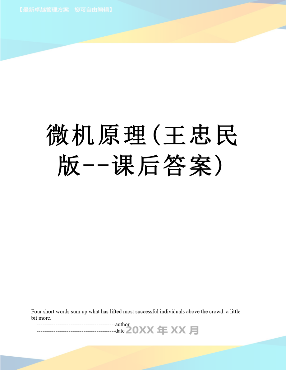 微機原理王忠民版課后答案_第1頁