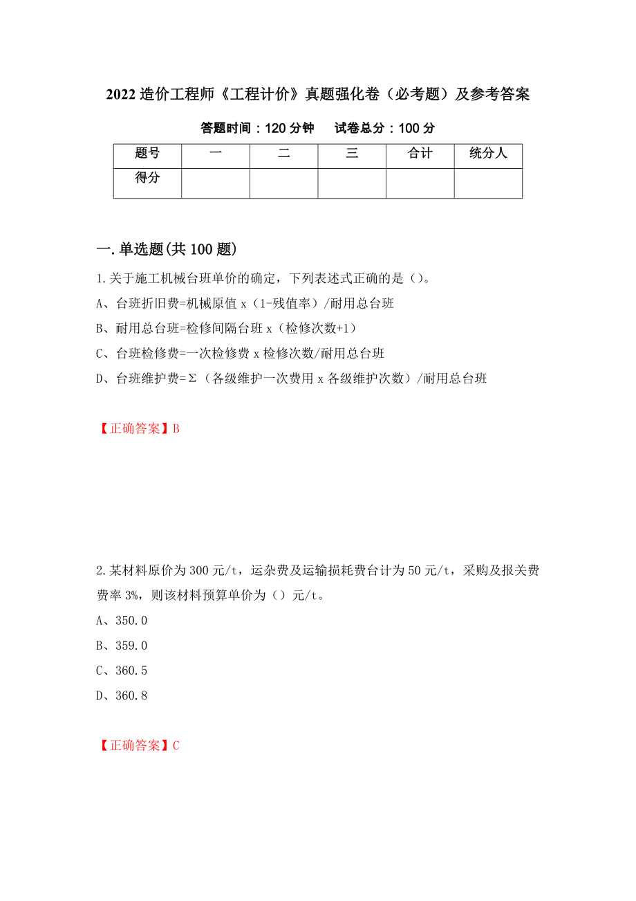 2022造价工程师《工程计价》真题强化卷（必考题）及参考答案（第31次）_第1页