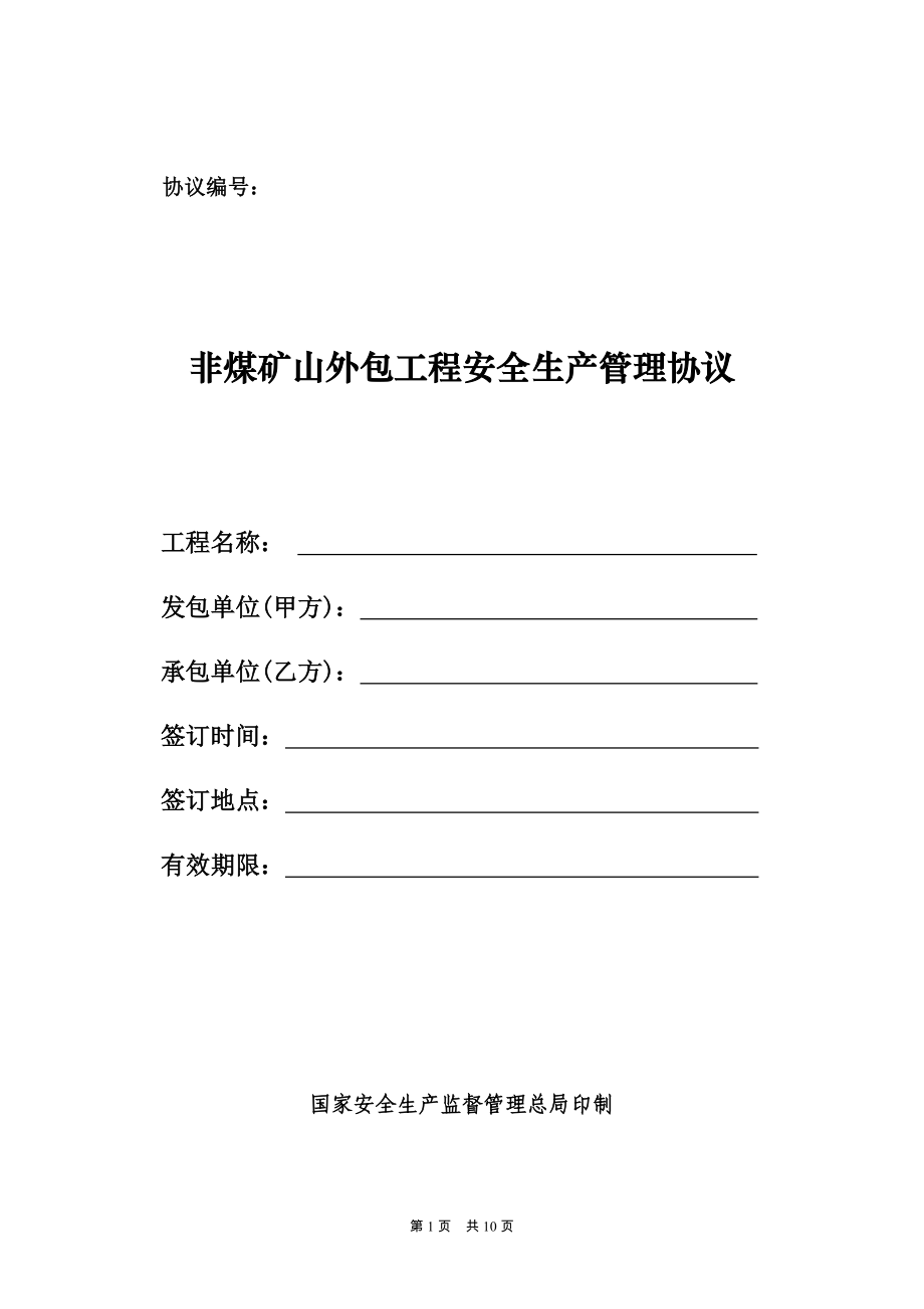 《安全管理協(xié)議書》word版_第1頁