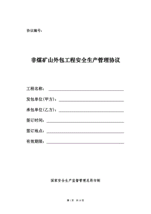 《安全管理協(xié)議書》word版