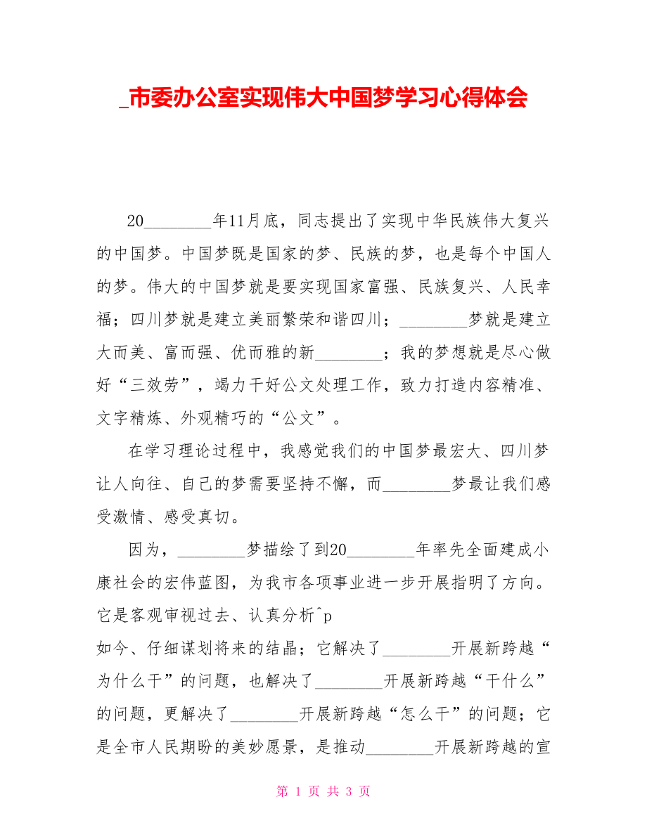 市委办公室实现伟大中国梦学习心得体会_第1页