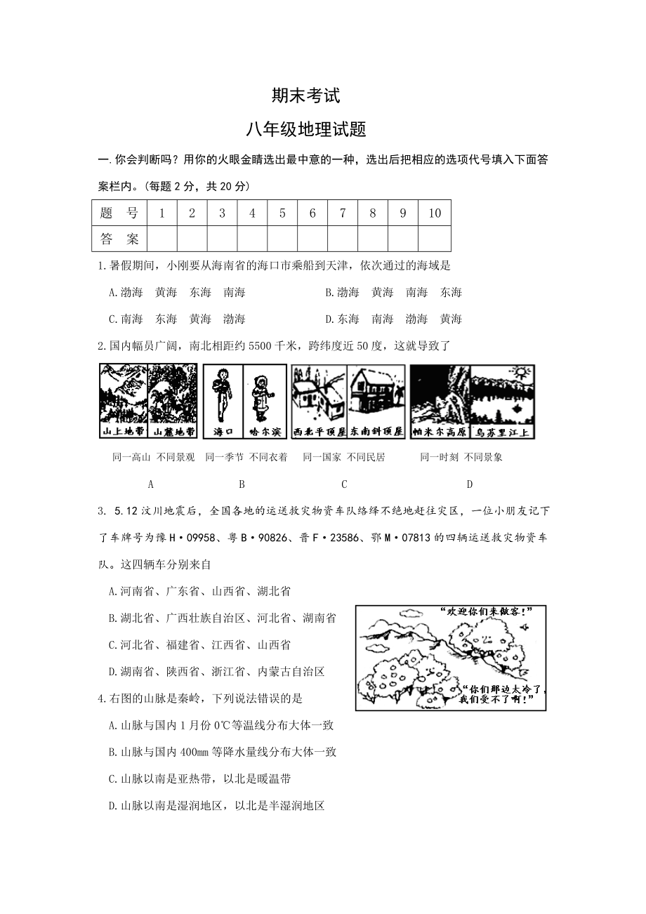 湘教版八年级地理下册期末考试试题及答案_第1页