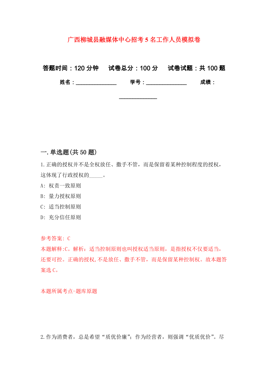 广西柳城县融媒体中心招考5名工作人员押题卷(第6版）_第1页