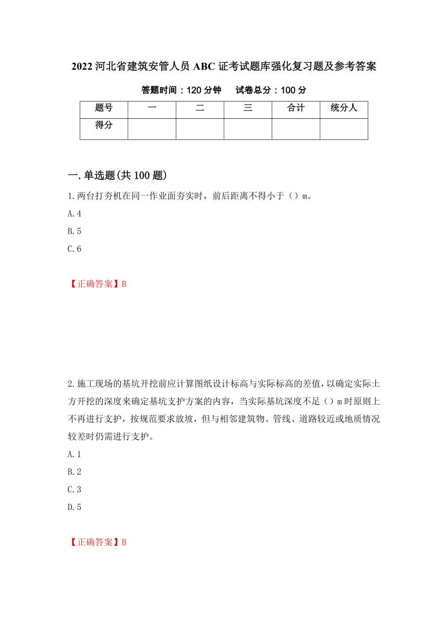 2022河北省建筑安管人员ABC证考试题库强化复习题及参考答案（第7次）_第1页