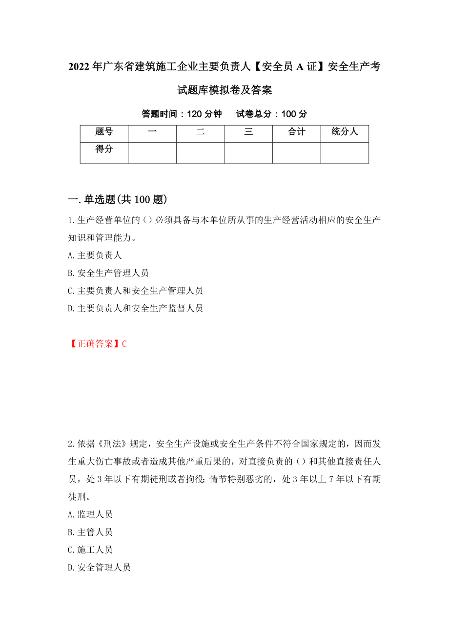 2022年广东省建筑施工企业主要负责人【安全员A证】安全生产考试题库模拟卷及答案（第35套）_第1页