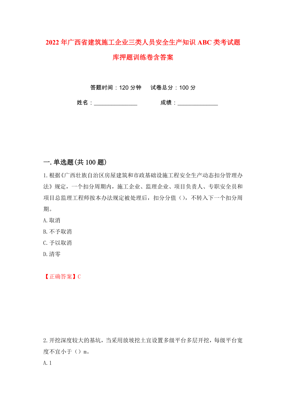 2022年广西省建筑施工企业三类人员安全生产知识ABC类考试题库押题训练卷含答案(第43版）_第1页