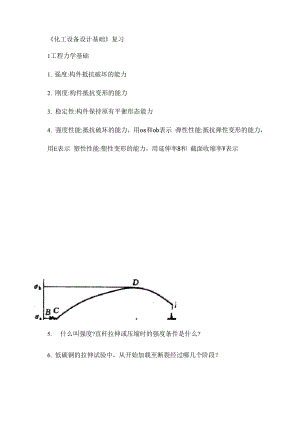 《化工設(shè)備設(shè)計基礎(chǔ)》復(fù)習講解