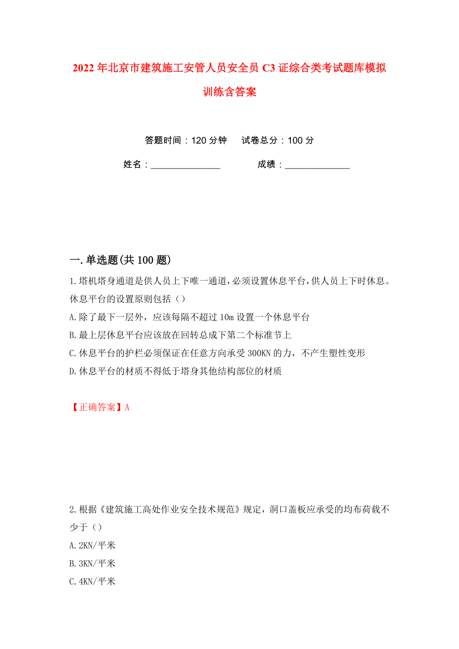 2022年北京市建筑施工安管人员安全员C3证综合类考试题库模拟训练含答案（第30次）_第1页