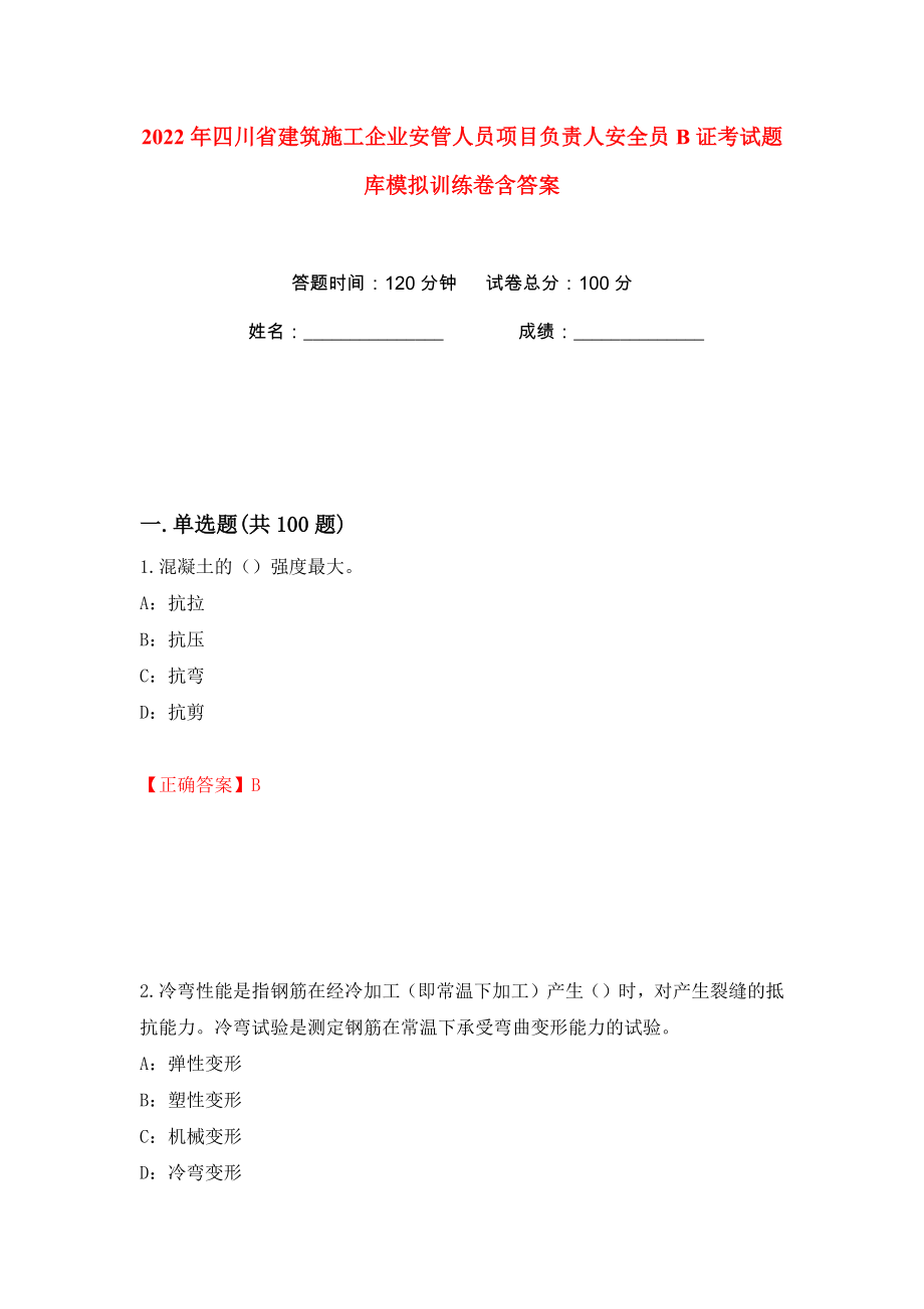 2022年四川省建筑施工企业安管人员项目负责人安全员B证考试题库模拟训练卷含答案2_第1页