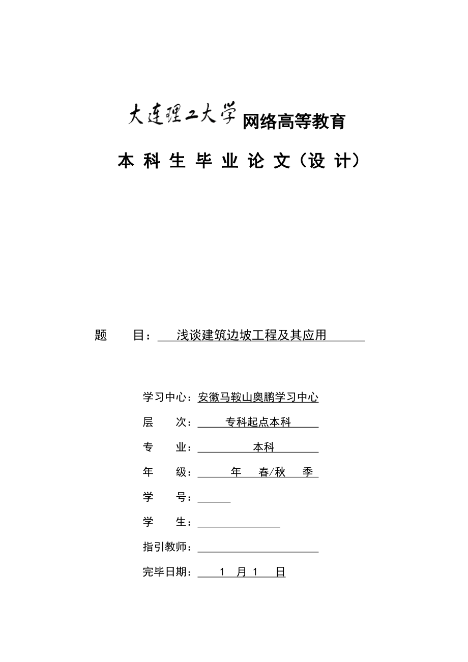 浅谈优质建筑边坡关键工程及应用_第1页