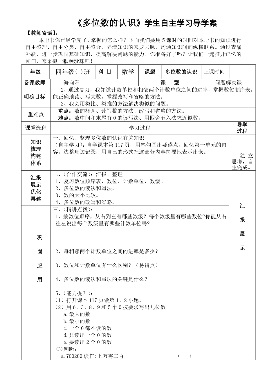 四年級(jí)上冊(cè)數(shù)學(xué)廣角《多為數(shù)的認(rèn)識(shí)》導(dǎo)學(xué)案_第1頁