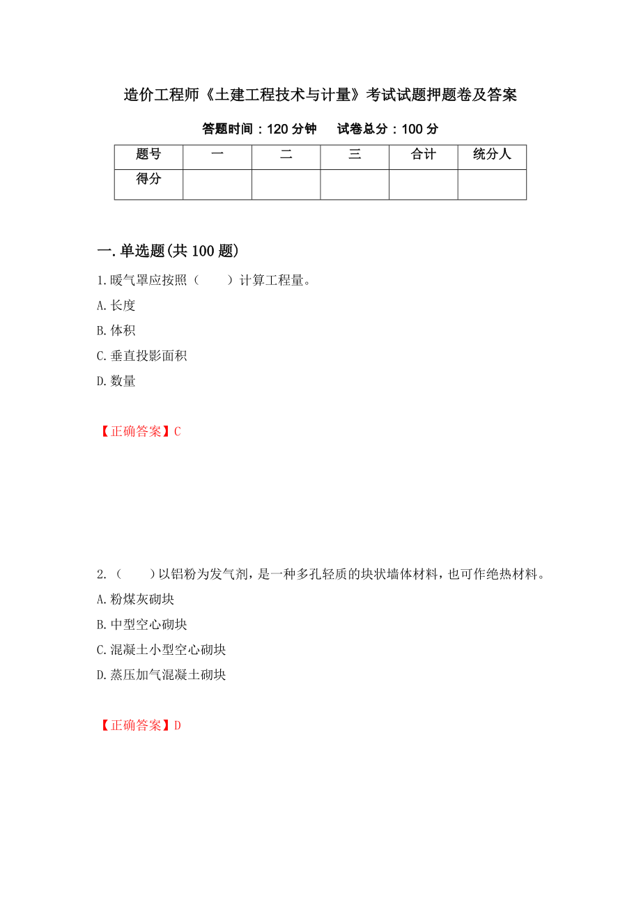 造价工程师《土建工程技术与计量》考试试题押题卷及答案[33]_第1页