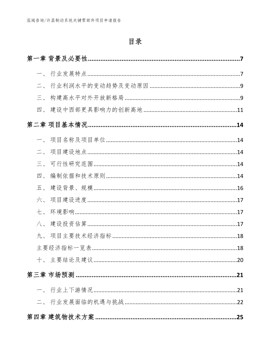 许昌制动系统关键零部件项目申请报告_范文_第1页