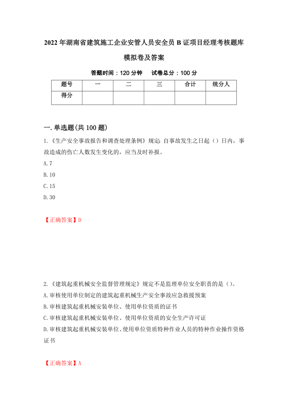 2022年湖南省建筑施工企业安管人员安全员B证项目经理考核题库模拟卷及答案（66）_第1页