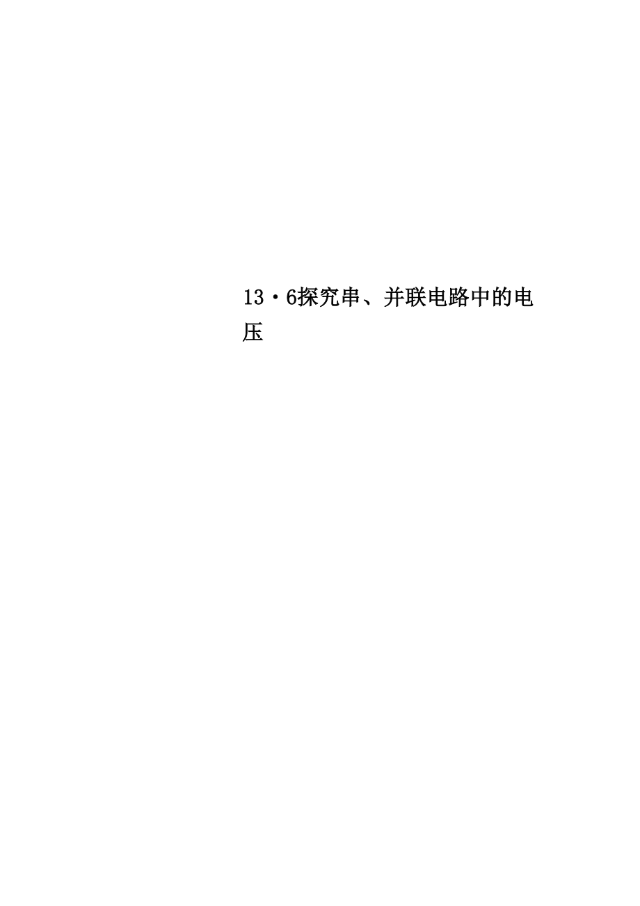 136 探究串、并聯(lián)電路中的電壓_第1頁