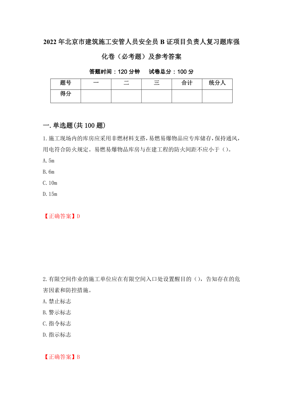 2022年北京市建筑施工安管人员安全员B证项目负责人复习题库强化卷（必考题）及参考答案（第58期）_第1页