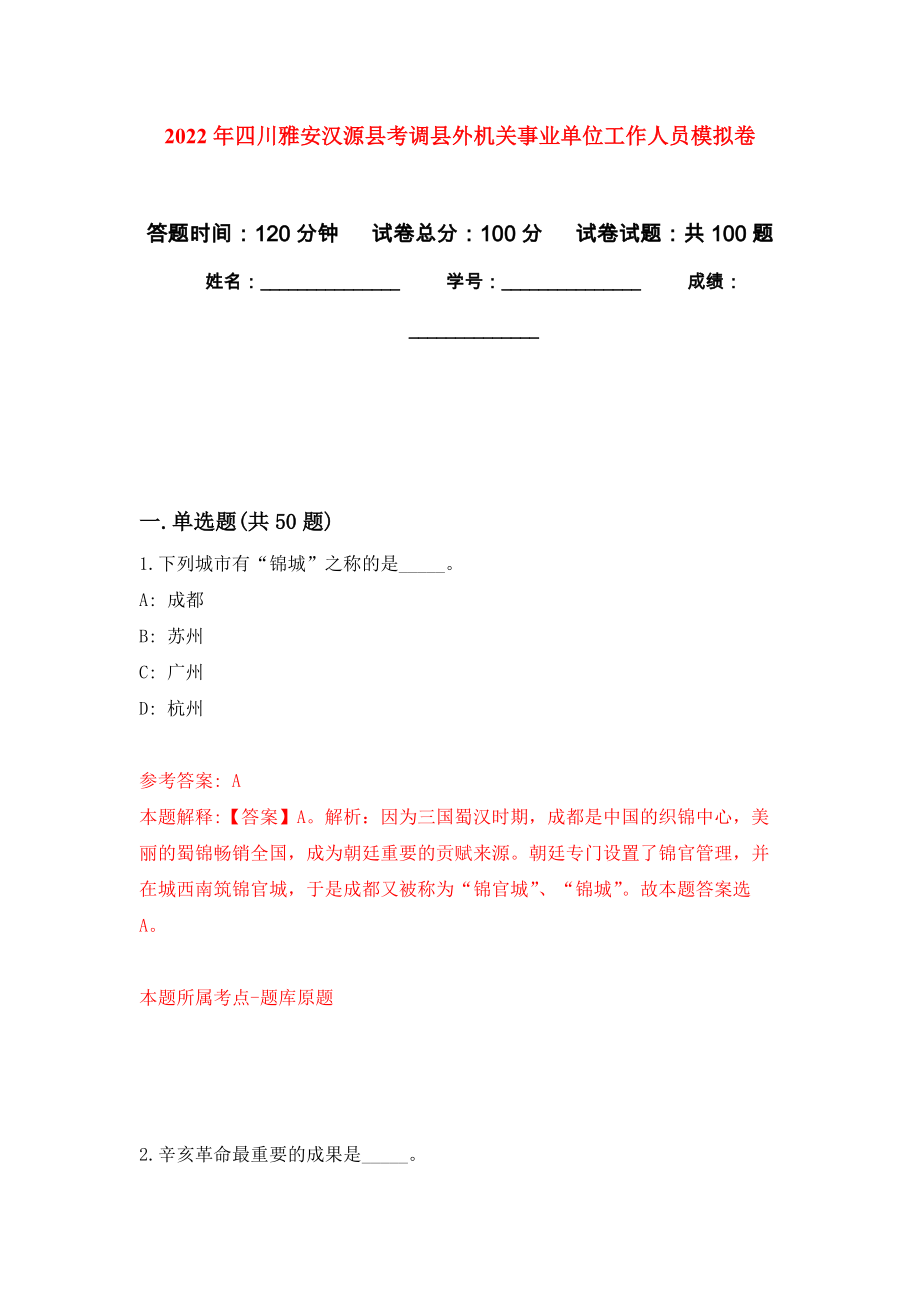 2022年四川雅安汉源县考调县外机关事业单位工作人员押题卷3_第1页