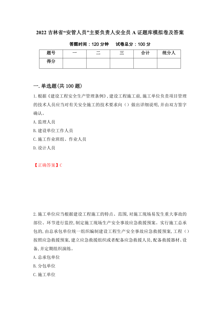 2022吉林省“安管人员”主要负责人安全员A证题库模拟卷及答案（第51次）_第1页