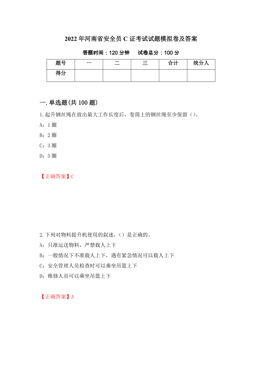 2022年河南省安全员C证考试试题模拟卷及答案[97]_第1页