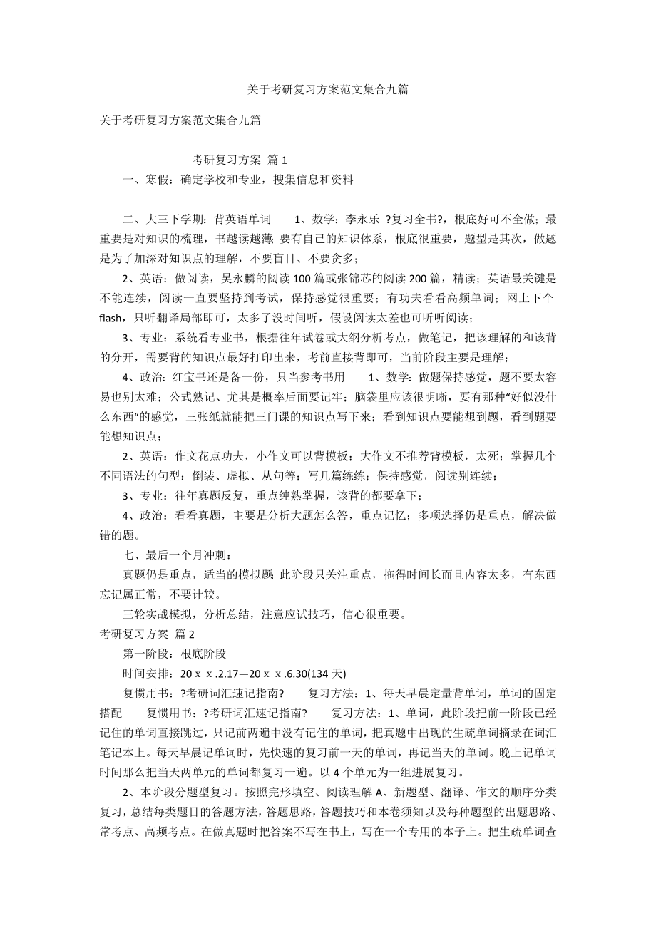 关于考研复习计划范文集合九篇_第1页