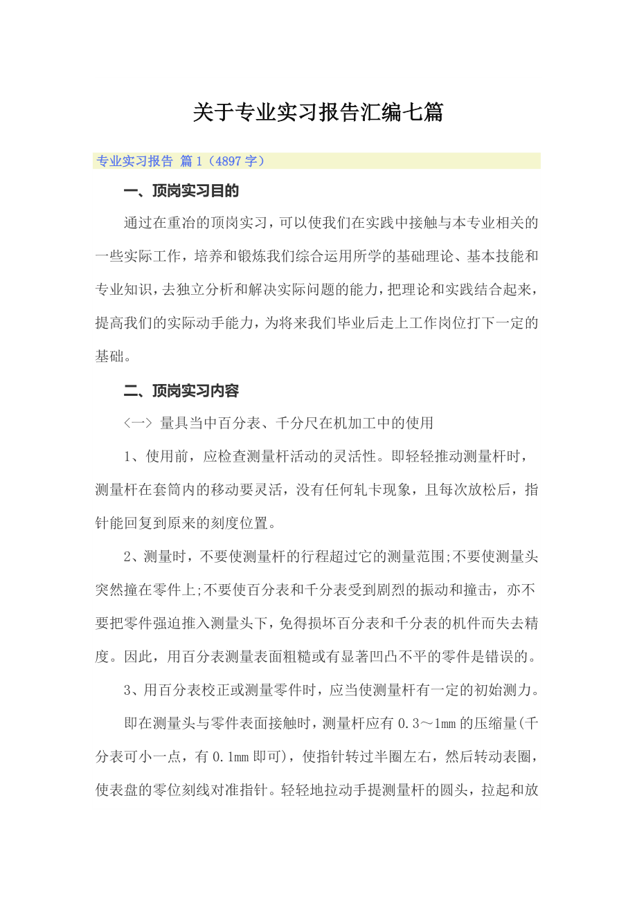 关于专业实习报告汇编七篇【多篇汇编】_第1页