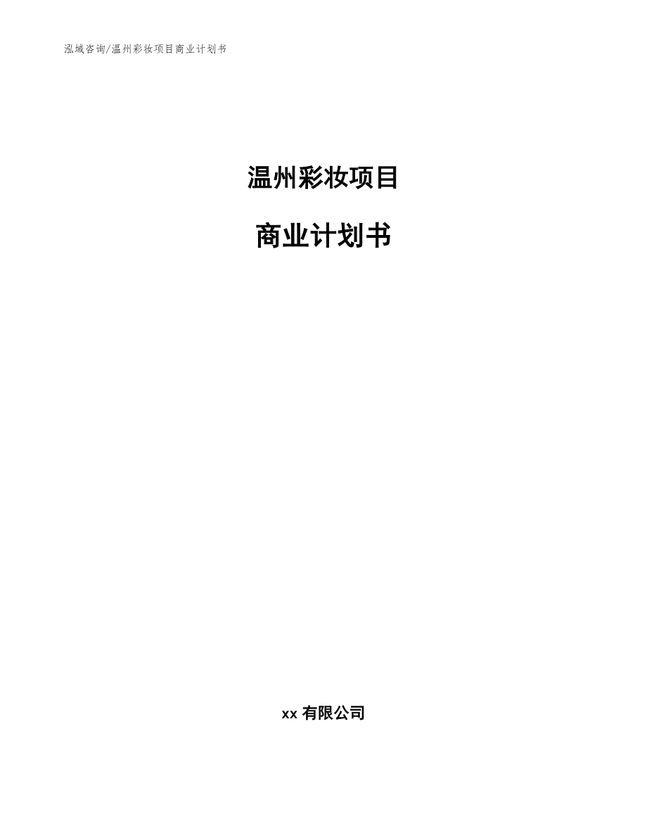 温州彩妆项目商业计划书【范文模板】_第1页