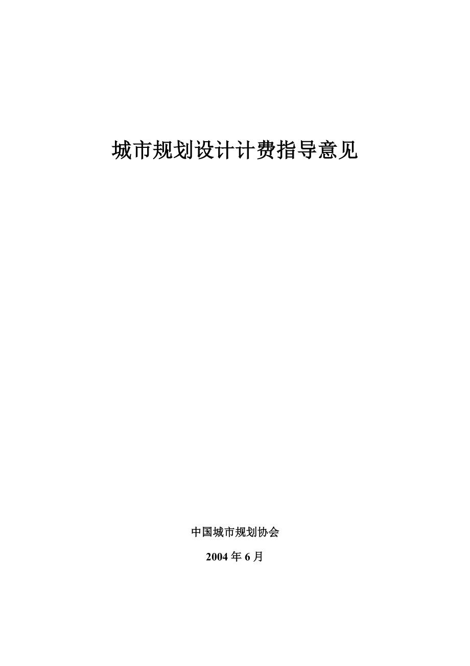 城市规划设计计费指导意见2004_第1页