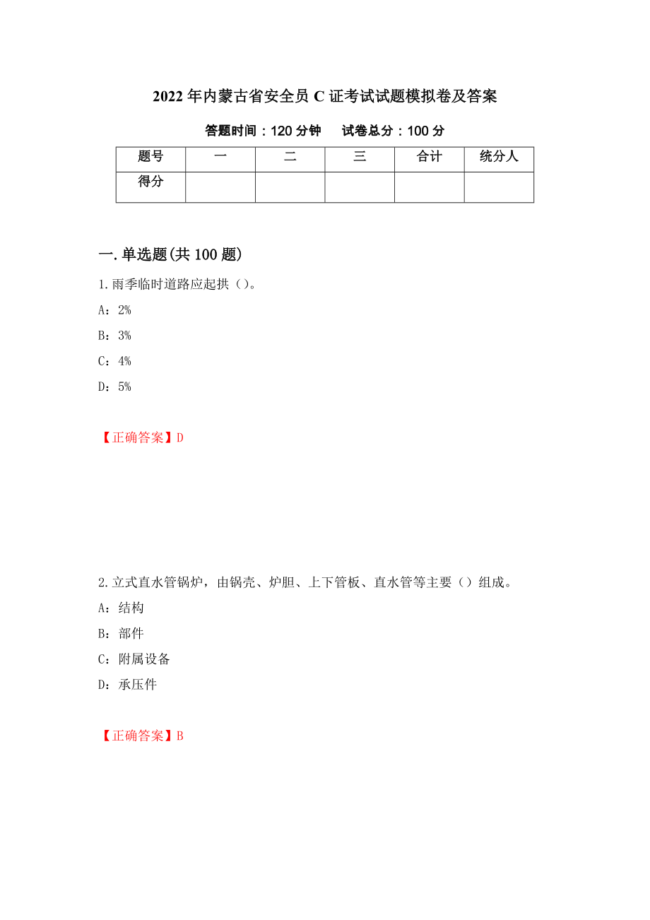 2022年内蒙古省安全员C证考试试题模拟卷及答案（第28期）_第1页