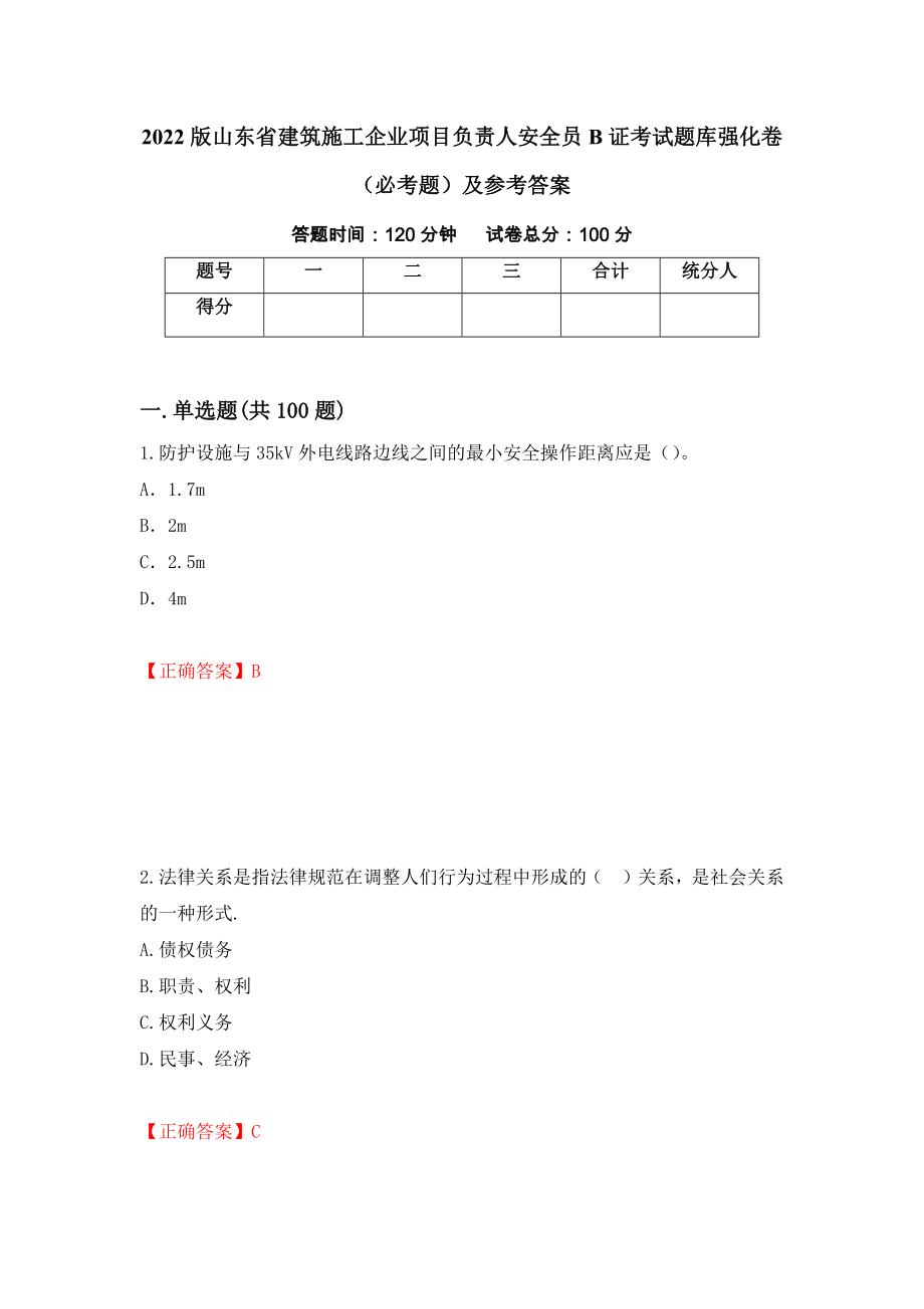 2022版山东省建筑施工企业项目负责人安全员B证考试题库强化卷（必考题）及参考答案14_第1页