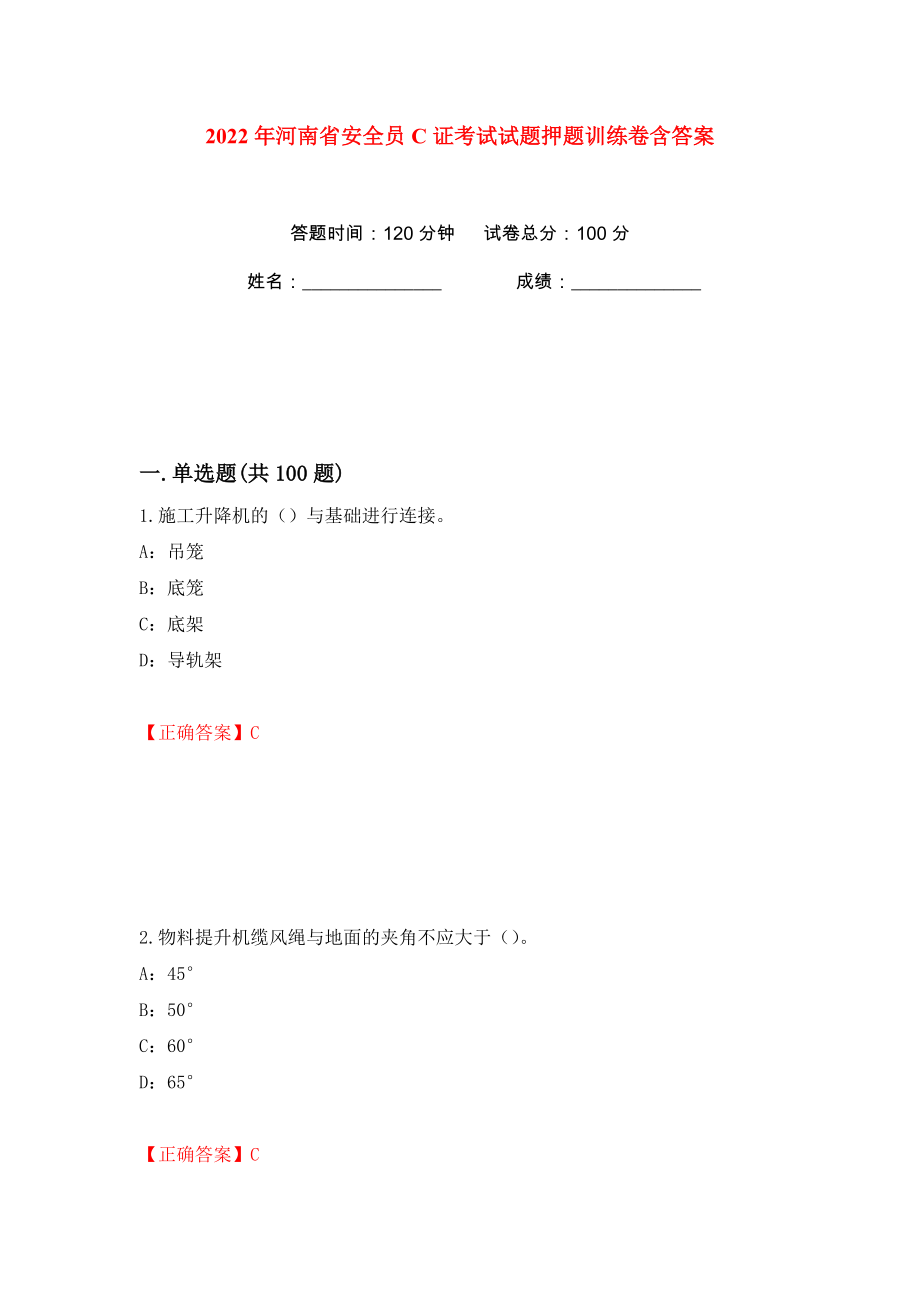 2022年河南省安全员C证考试试题押题训练卷含答案(第44卷）_第1页