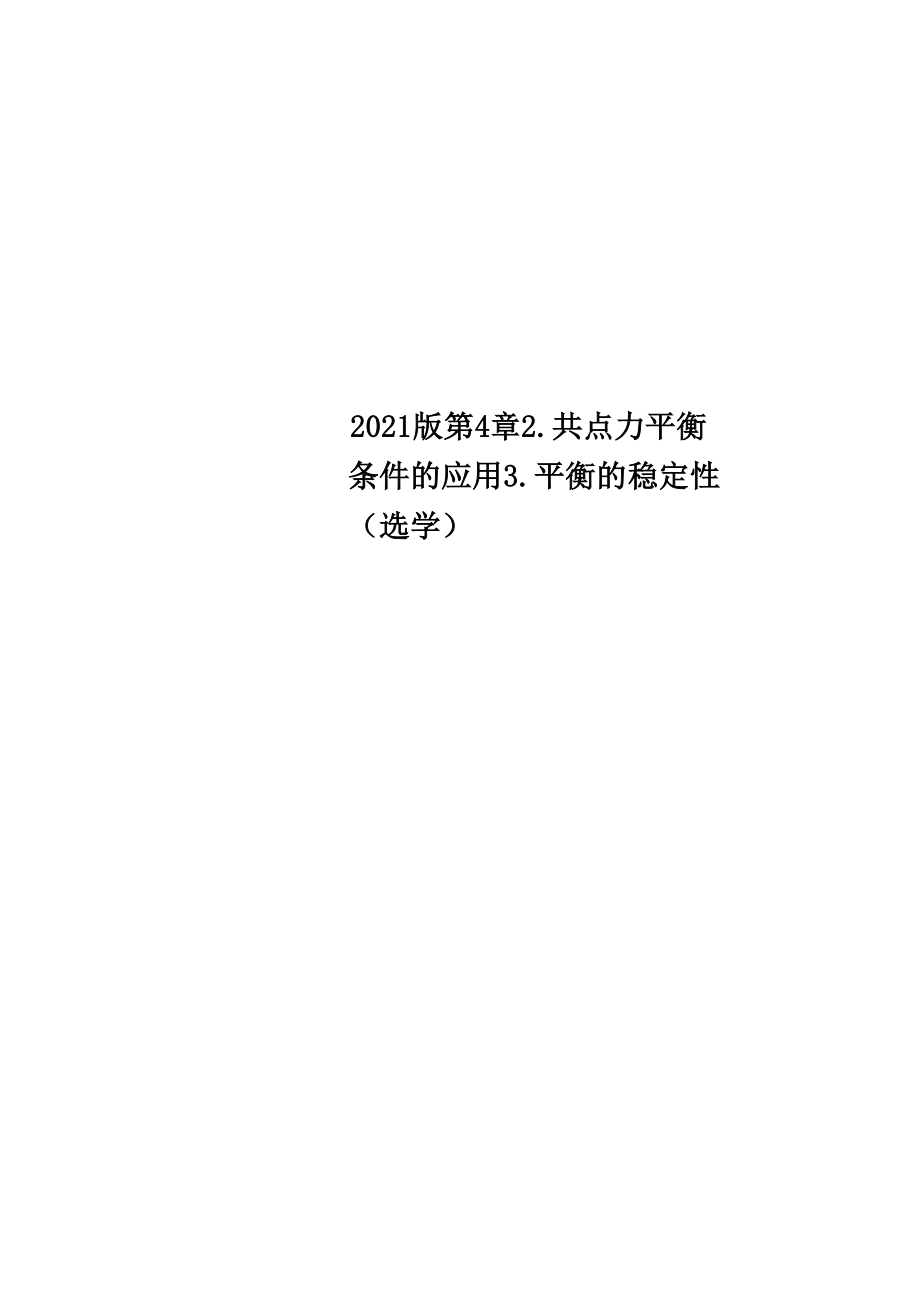 2018版 第4章 2 共點力平衡條件的應(yīng)用 3 平衡的穩(wěn)定性_第1頁