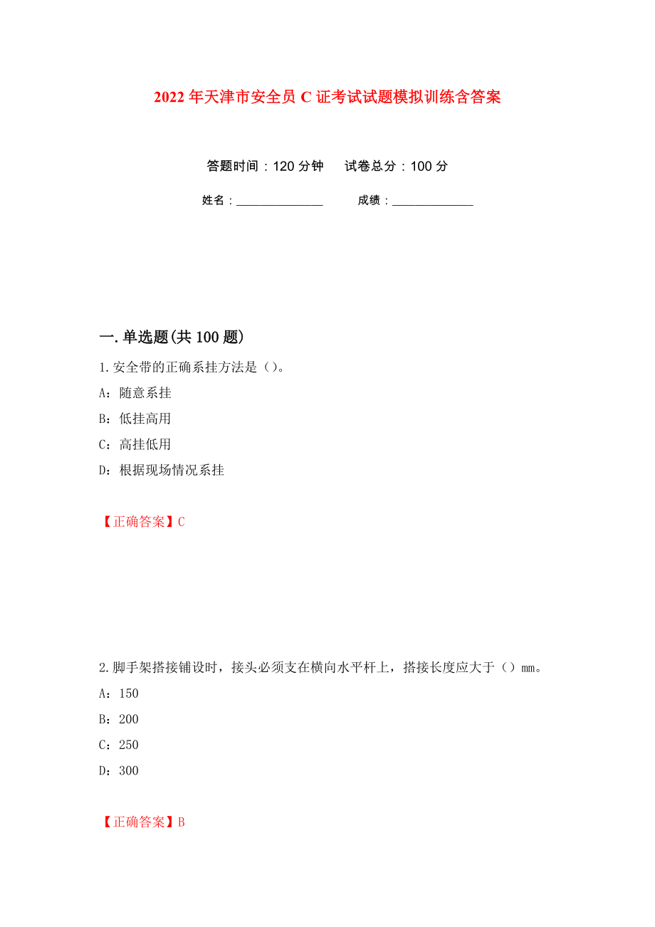 2022年天津市安全员C证考试试题模拟训练含答案（第34卷）_第1页