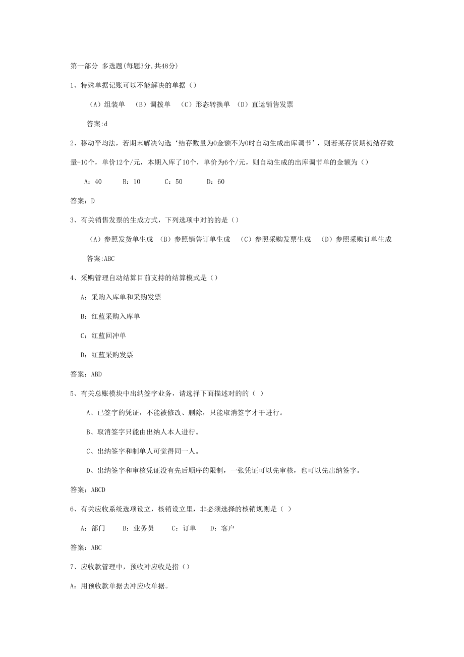 用友应收应付进销存考题(含答案)_第1页