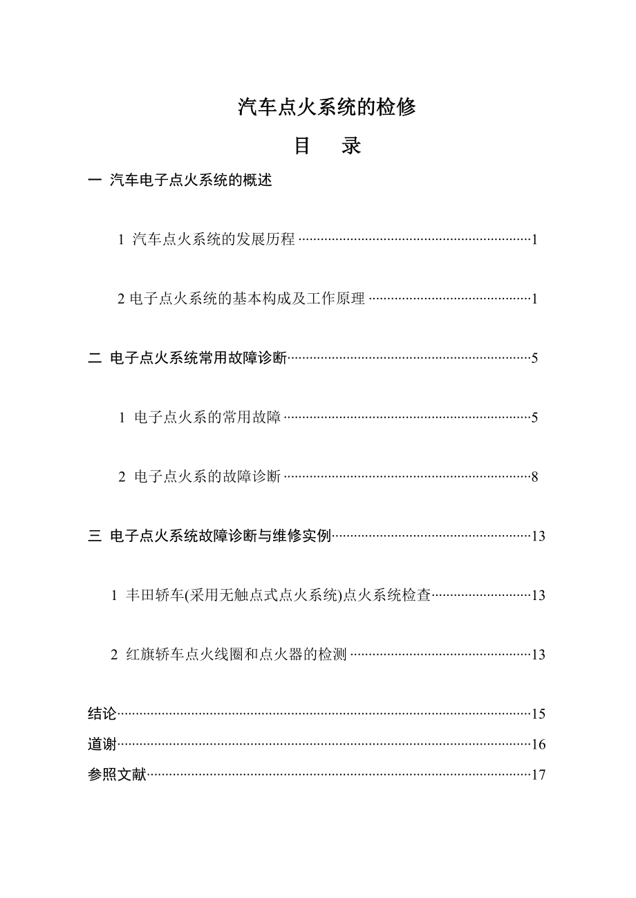 汽车电子点火系统的检修_第1页