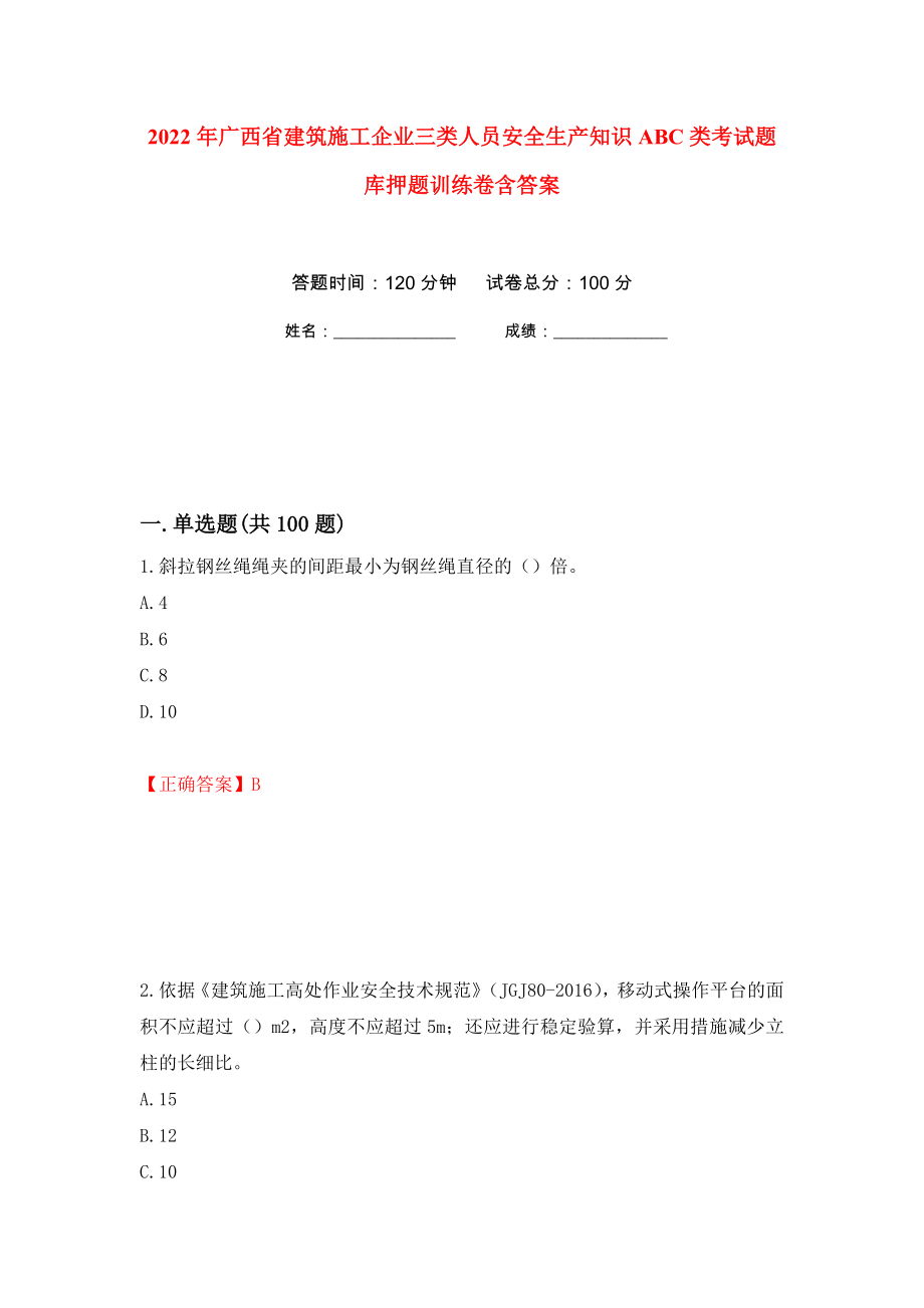 2022年广西省建筑施工企业三类人员安全生产知识ABC类考试题库押题训练卷含答案49_第1页