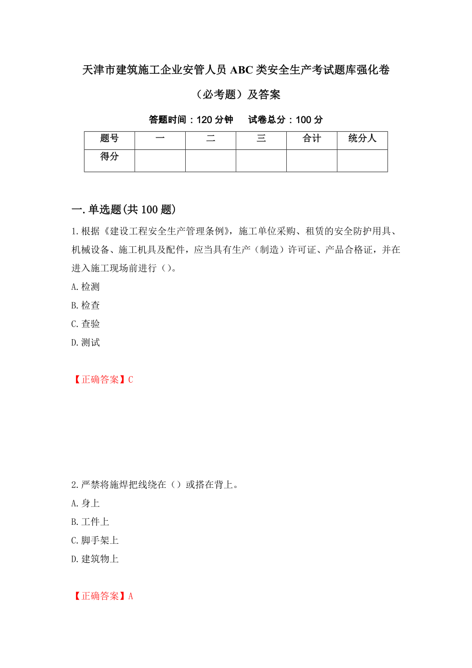 天津市建筑施工企业安管人员ABC类安全生产考试题库强化卷（必考题）及答案[63]_第1页