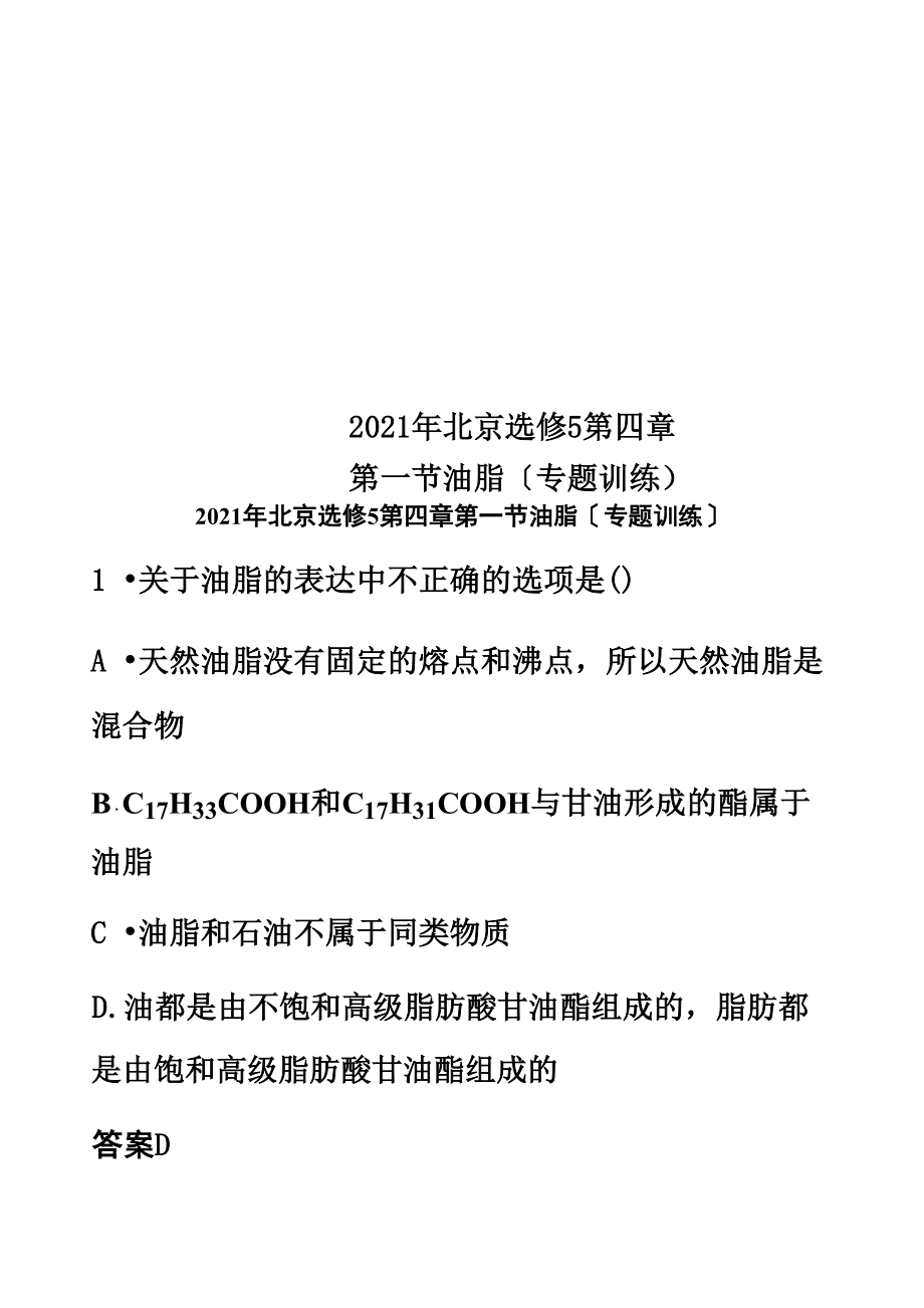 2018年北京選修5第四章第一節(jié) 油 脂(專題訓(xùn)練)_第1頁