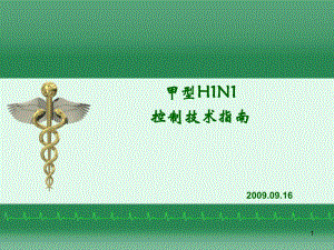 甲型H1N1流感医院感染控制技术指南