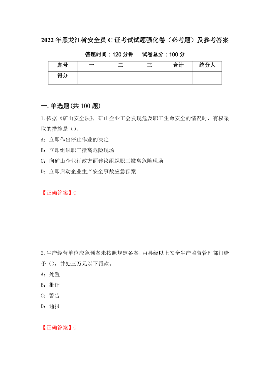 2022年黑龙江省安全员C证考试试题强化卷（必考题）及参考答案46_第1页