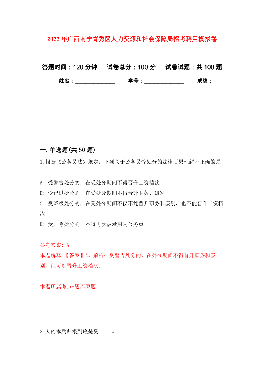 2022年广西南宁青秀区人力资源和社会保障局招考聘用押题卷5_第1页